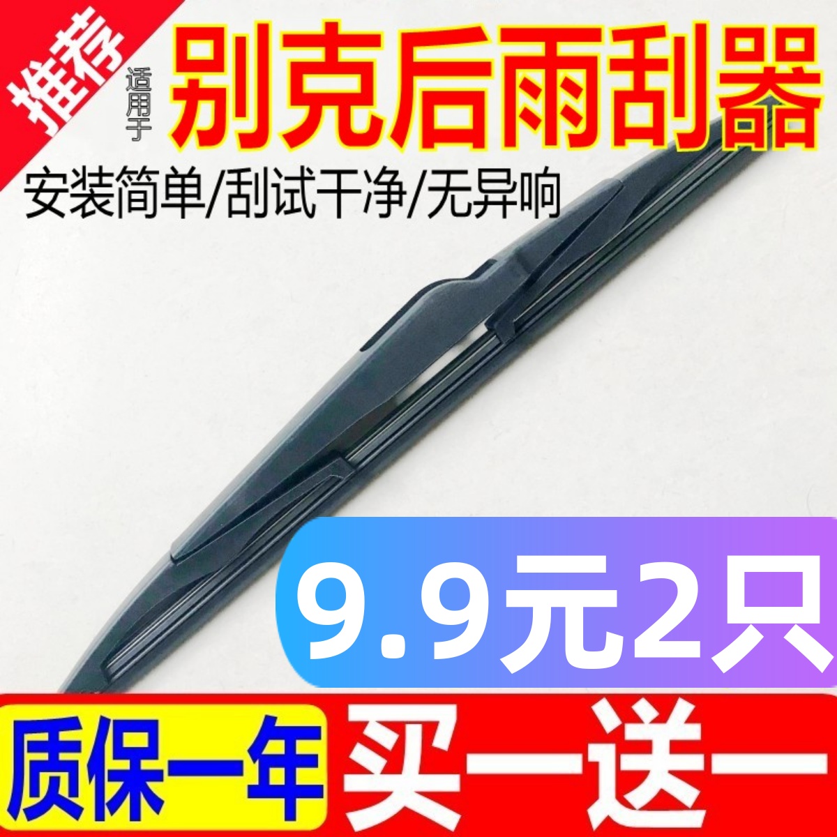 [原厂原装]别克后雨刮器专用静音