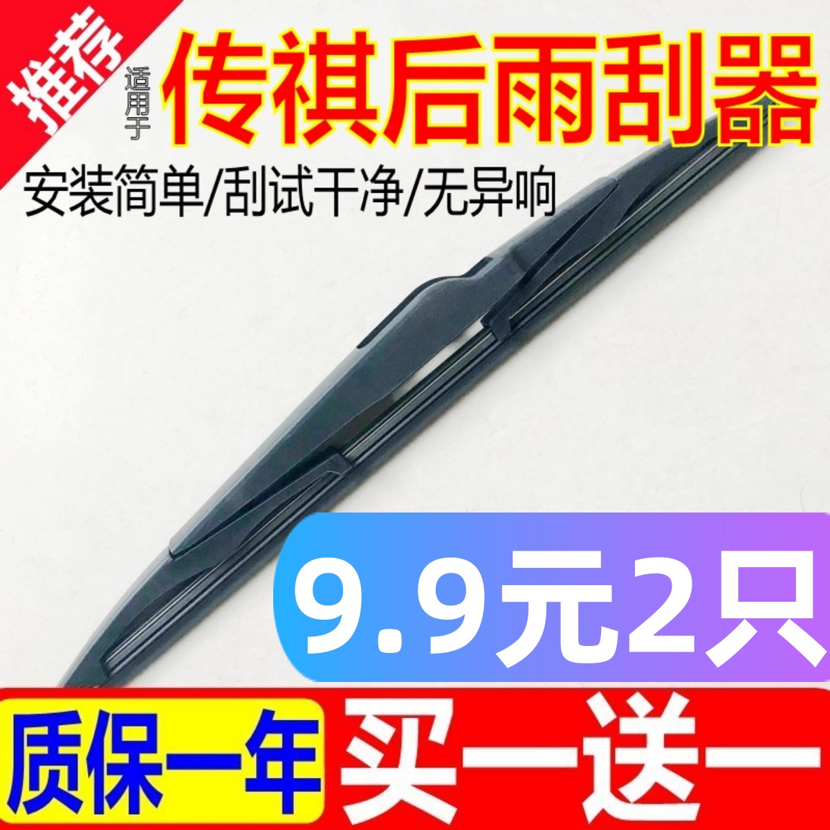 传祺后雨刮器原厂原装高清静音
