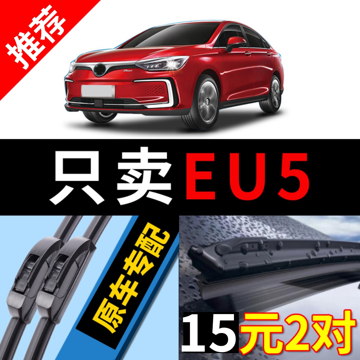 [原厂原装]北汽新能源EU5雨刮器