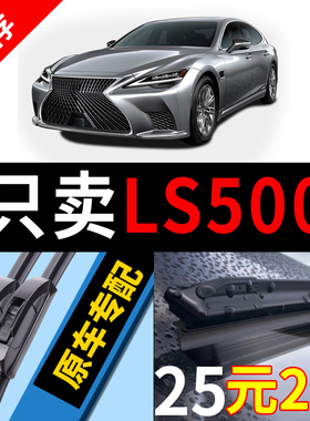 适用雷克萨斯LS500H雨刮器350原厂460L原装600hl汽车无骨雨刷片条