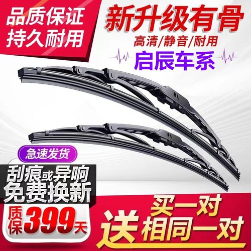 [原厂原装]启辰有骨雨刮器静音