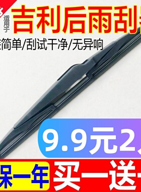 适用吉利帝豪gs后雨刮器rs原厂s1博越原装X6远景X3缤越后窗雨刷片