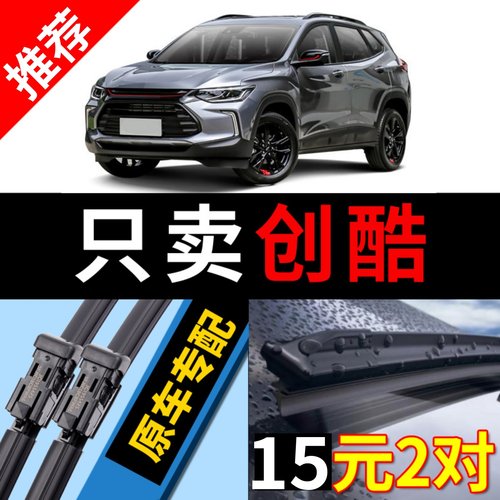 [原厂原装]雪佛兰创酷雨刮器静音