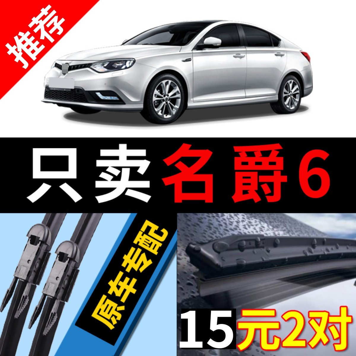 原厂原装]荣威名爵MG6雨刮器静音