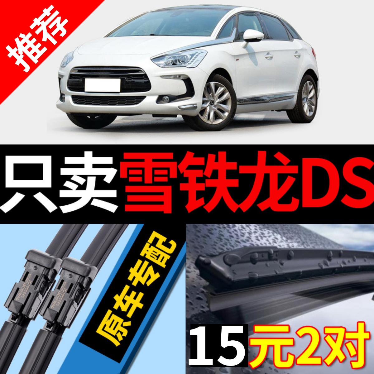 [原厂原装]雪铁龙DS雨刮器静音