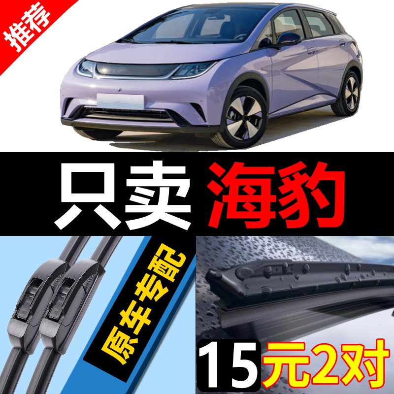 [原装品质]比亚迪海豹雨刮器静音