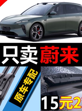 适用于蔚来ES6雨刮器原厂ES7原装ES8汽车EC6无骨ET5前窗ET7雨刷片