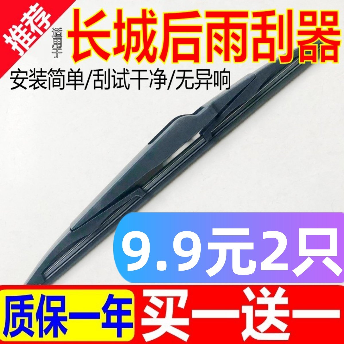 [原装品质]长城车型后雨刮器静音