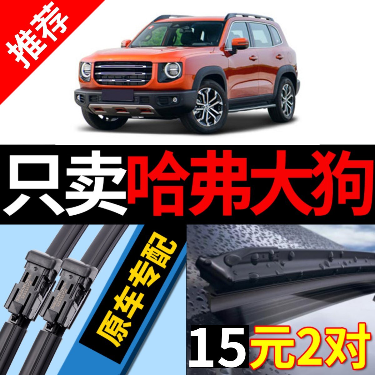 适用哈弗大狗雨刮器原厂原装哈佛专用21款20年专用汽车无骨雨刷片,汽车零部件/养护/美容/维保,雨刮器,淘宝优惠券,粉丝福利购,淘宝优惠卷