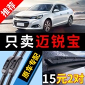 适用雪佛兰迈锐宝雨刮器2014原装 13款 14原厂雪弗兰迈瑞宝XL雨刷片