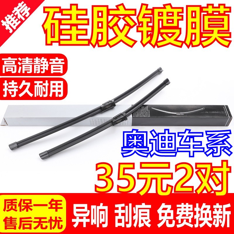 [硅胶镀膜]奥迪车系雨刮器静音