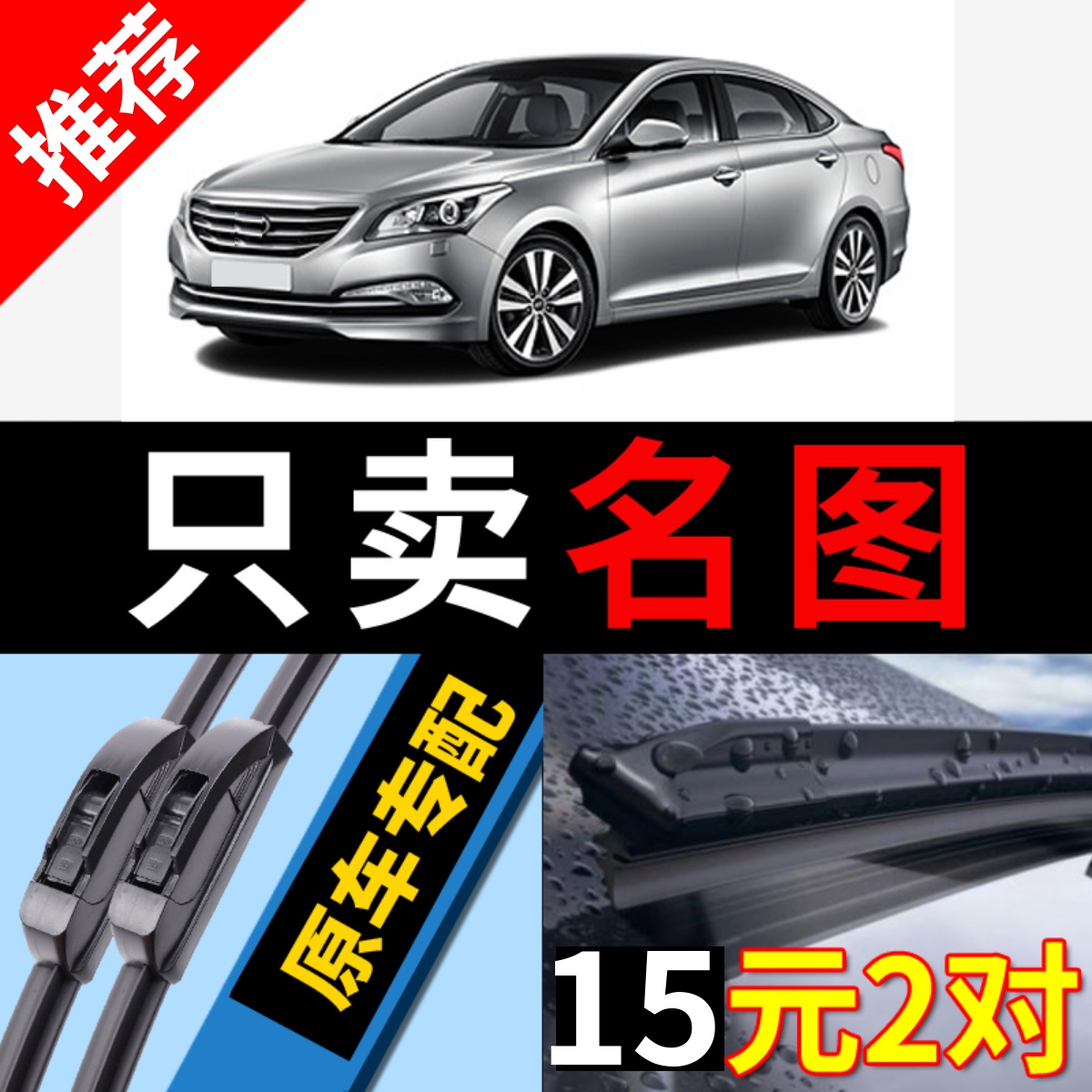 [原厂原装]现代名图雨刮器静音