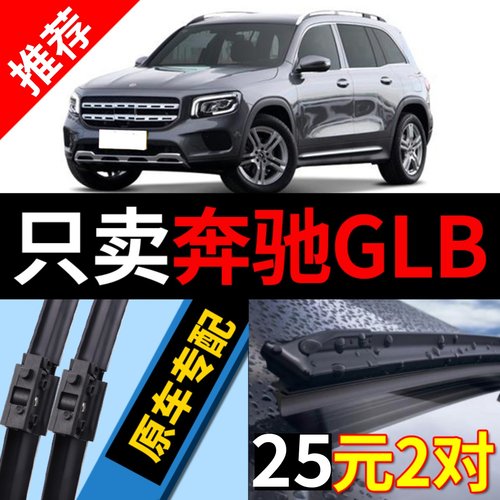 奔驰GLB雨刮器原厂原装前窗静音