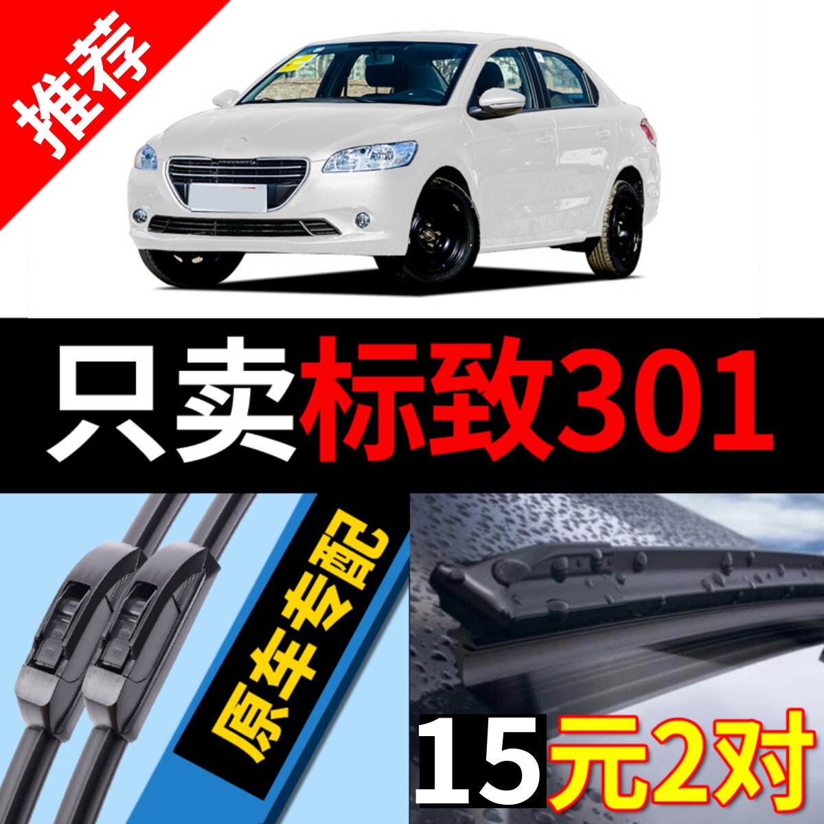 原厂原装]标致301雨刮器无骨静音