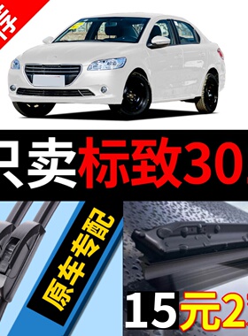 适用东风标致301雨刮器原装18专用17/16/14款原厂标志无骨雨刷片