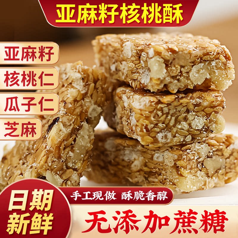 亚麻籽核桃仁酥无蔗糖芝麻花生酥健康糕点零食代餐独立小包装整箱