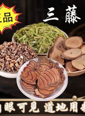 正品三藤汤双藤汤料原料鸡血藤