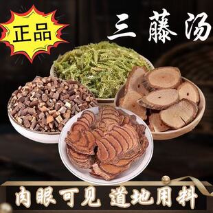 正品三藤汤双藤汤料原料鸡血藤桂枝汤海风藤伸筋草无硫煲汤泡酒茶
