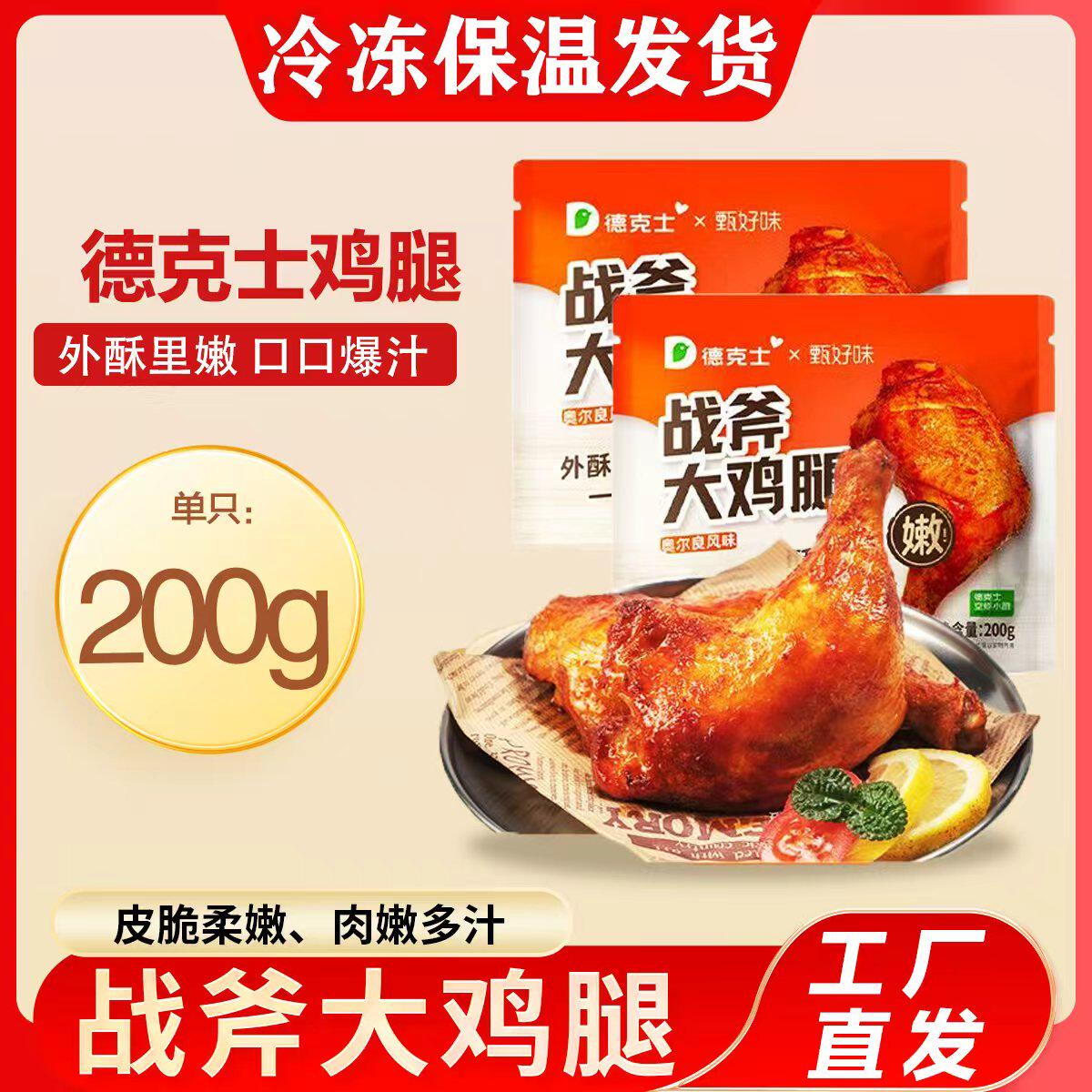 德克士奥尔良鸡肉制品战斧鸡腿200g/袋肉制品速食空气炸锅食材