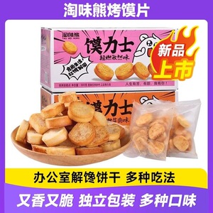 淘味熊馍力士260g整盒超燃牛肉味馍片馍干馍丁休闲零食独立包包邮