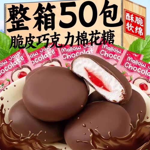 可可巧克力脆皮夹心棉花糖果高颜值爆浆休闲解馋零食结婚喜糖年货