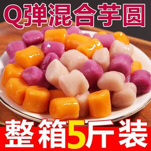 芋圆奶茶店常温三色芋小芋圆珍珠家庭装快煮黑糖珍珠紫薯汤圆彩色