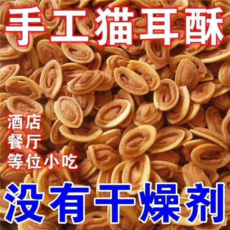传统老式猫耳酥猫耳朵网红休闲怀旧零食糕点膨化食品饼干批