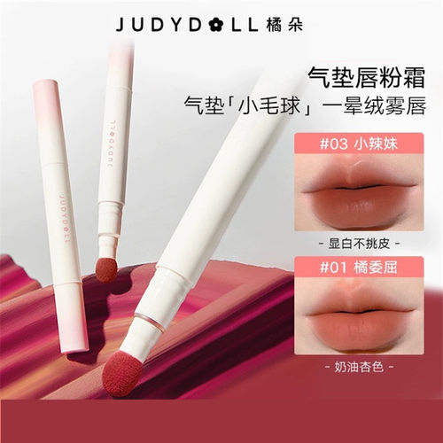 Judydoll橘朵抱抱系列限定唇粉霜气垫唇霜哑光唇釉口红唇泥显色