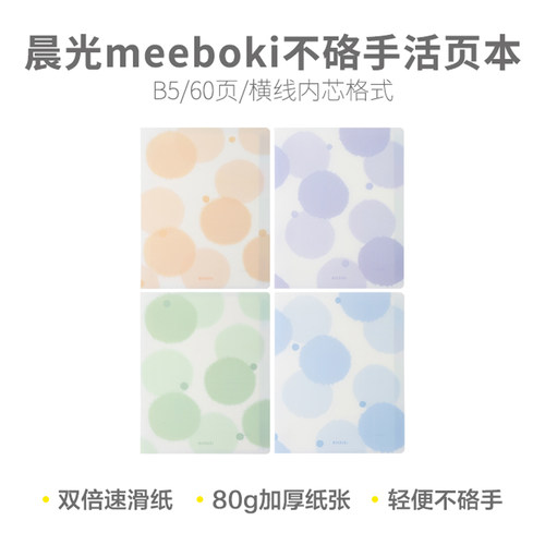 晨光B5活页本HB5656B 雨后甜心60页不咯手meeboki可拆卸内芯加厚纸张简约大方笔记本内芯 双倍速滑纸