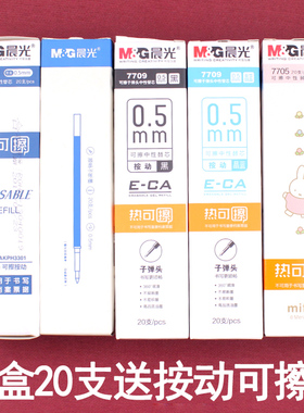 晨光热可擦按动笔芯文具0.5子弹头11cm通用按压式可擦笔芯晶蓝7709墨蓝7701黑7705蓝色学生可擦替芯7707本味