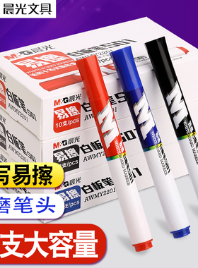 晨光文具y2201教学使用黑色水性笔大容量白板笔易写易擦会议办公用红色实用经济型批发10支免邮 批发 9毛一支