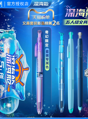 正品点石制笔深海舱五人组文具套装天蓝色海洋主题学生用品限定款DS390E送礼送孩子学校奖品