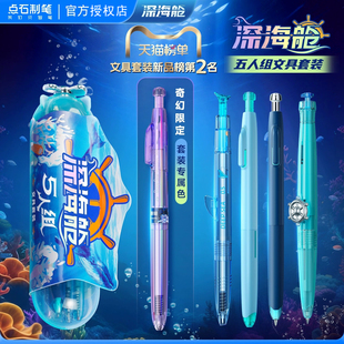 正品点石制笔深海舱五人组文具套装天蓝色海洋主题学生用品限定款DS390E送礼送孩子学校奖品