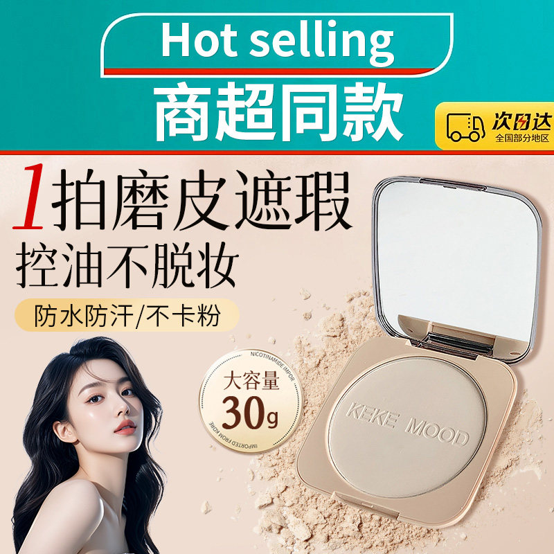 大盘粉饼定妆持久控油防水防汗不脱妆干湿两用散粉正品官方旗舰店