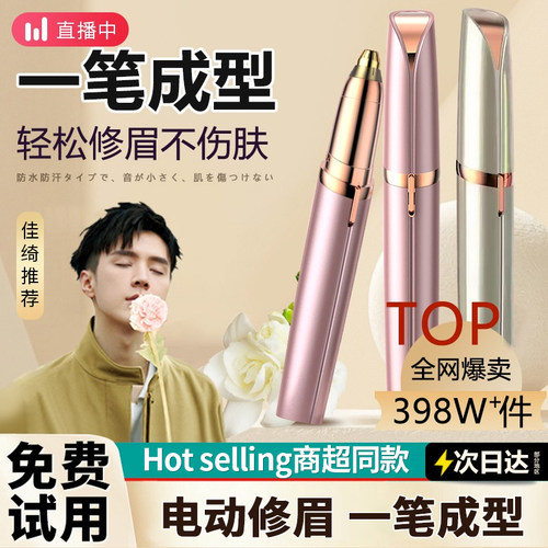 【商超爆卖】电动修眉刀第一名