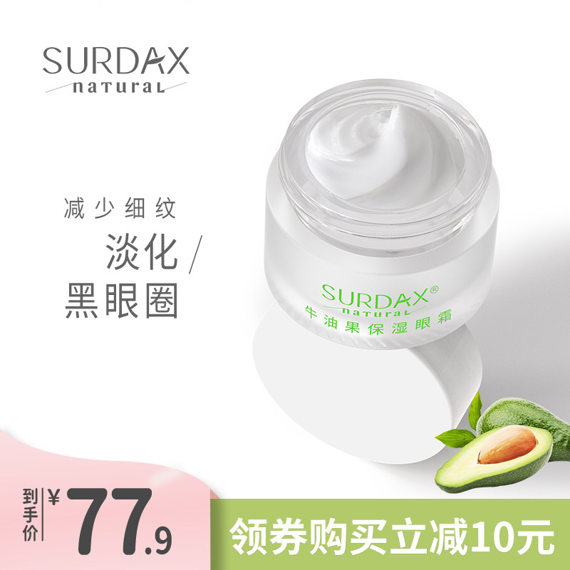 surdax牛油果保湿眼霜旗舰店官方正品抗皱去眼袋细纹淡化黑眼圈