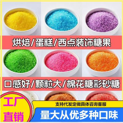 花式棉花糖机专用彩砂糖拔丝果味爆米花专用糖白砂糖儿童七彩糖