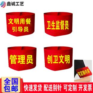 创卫文明红袖章用餐引导员袖套卫生监督员管理员魔术贴袖标定制