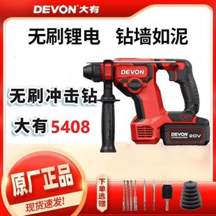 大有5408锂电电锤充电冲击钻电镐无刷大功率两用电动工具轻锤