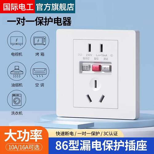国际电工热水器专用带漏电保护器插座空调86型五孔10a16a漏保开关