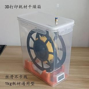 尼龙 3D打印耗材干燥箱1kg TPU PETG abs密封防潮箱5.8L米桶 PLA