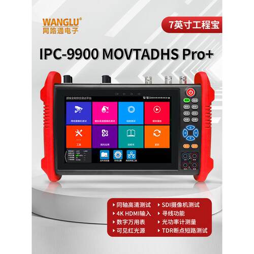 网路通工程宝9900MOVTADHS Pro+视频监控测试仪全功能网络模拟