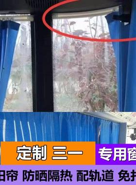 定制挖掘机三一60 75PRO 135 205 215 375 485遮阳防晒驾驶室窗帘