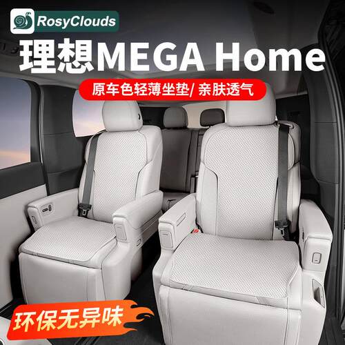 适用理想MEGA Home透气坐垫四季通用座椅腿托套车内装饰用品配件