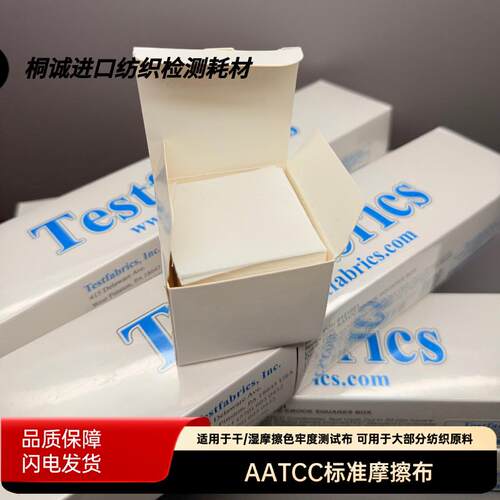 AATCC标准摩擦布白布酒精测试布干湿棉布耐摩擦测试色牢度摩擦布
