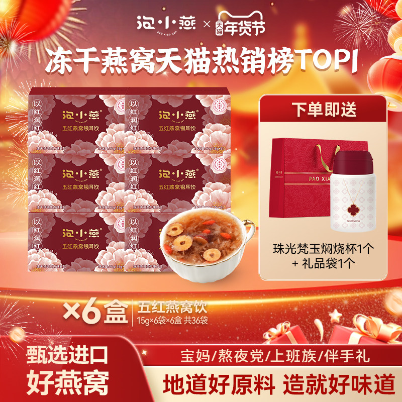 【年货礼盒】泡小燕冻干五红燕窝五红汤银耳饮羹红豆枸杞红枣营养,传统滋补营养品,鲜炖即食燕窝,淘宝优惠券,粉丝福利购,淘宝优惠卷