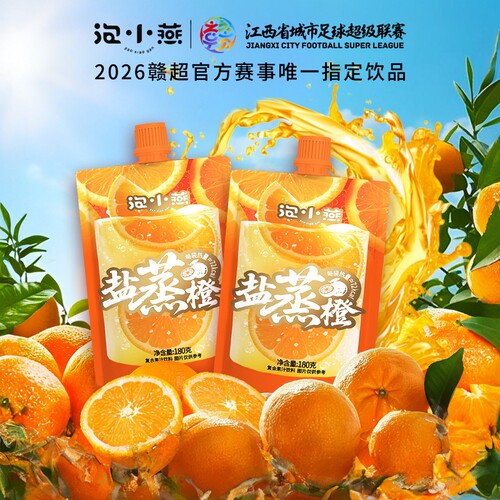 泡小燕盐蒸橙成人儿童开盖即饮品