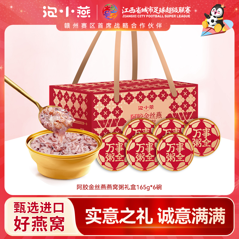 【好物体验专享】泡小燕阿胶燕窝粥开盖即食速食免煮早代餐送礼盒