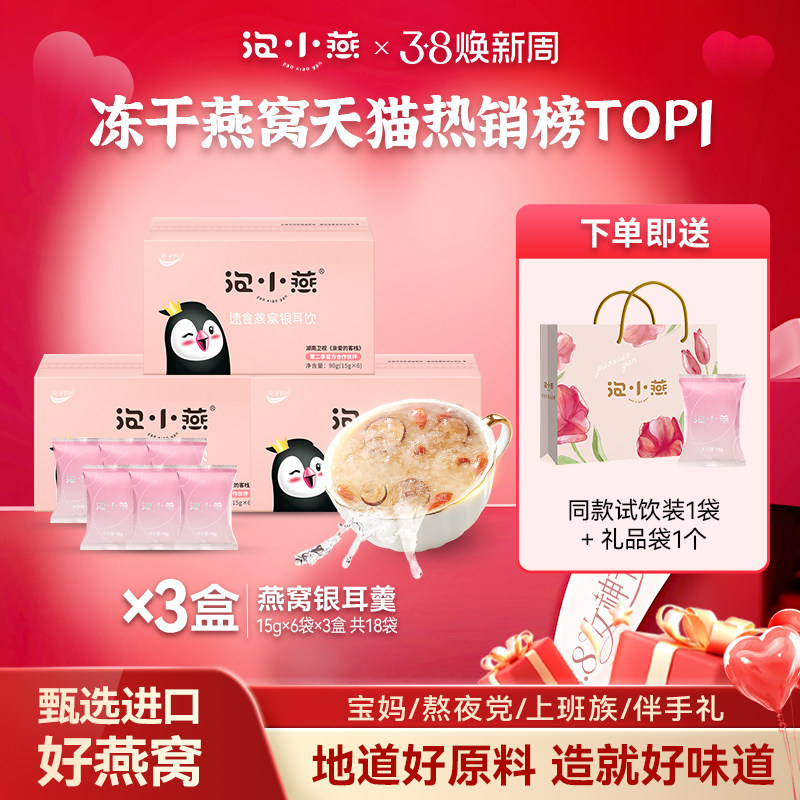 【直播爆款】泡小燕燕窝银耳饮冻干即食免煮营养品6袋*3冲泡代餐