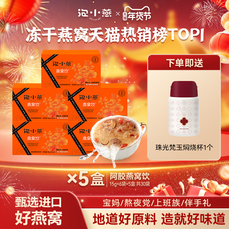 泡小燕阿胶燕窝饮冲泡速食孕妇女生营养滋补品代餐冻干燕窝银耳羹,传统滋补营养品,鲜泡燕窝/冻干燕窝,淘宝优惠券,粉丝福利购,淘宝优惠卷